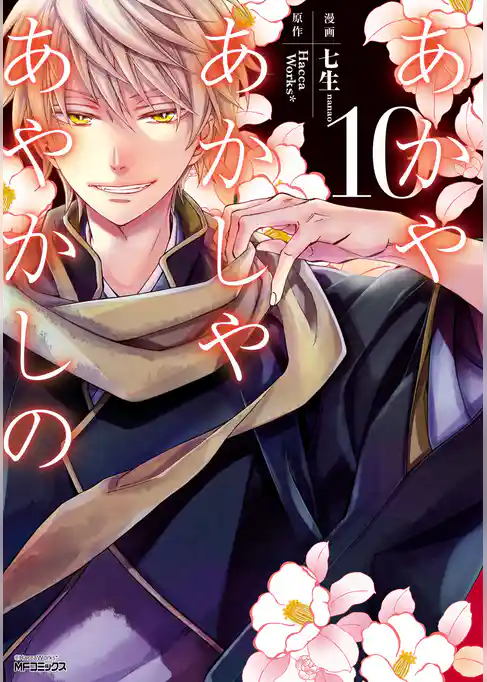 あかやあかしやあやかしの