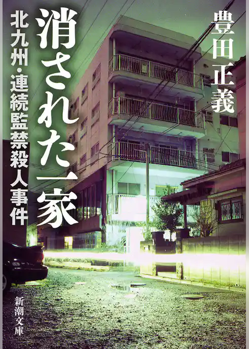 消された一家―北九州・連続監禁殺人事件―