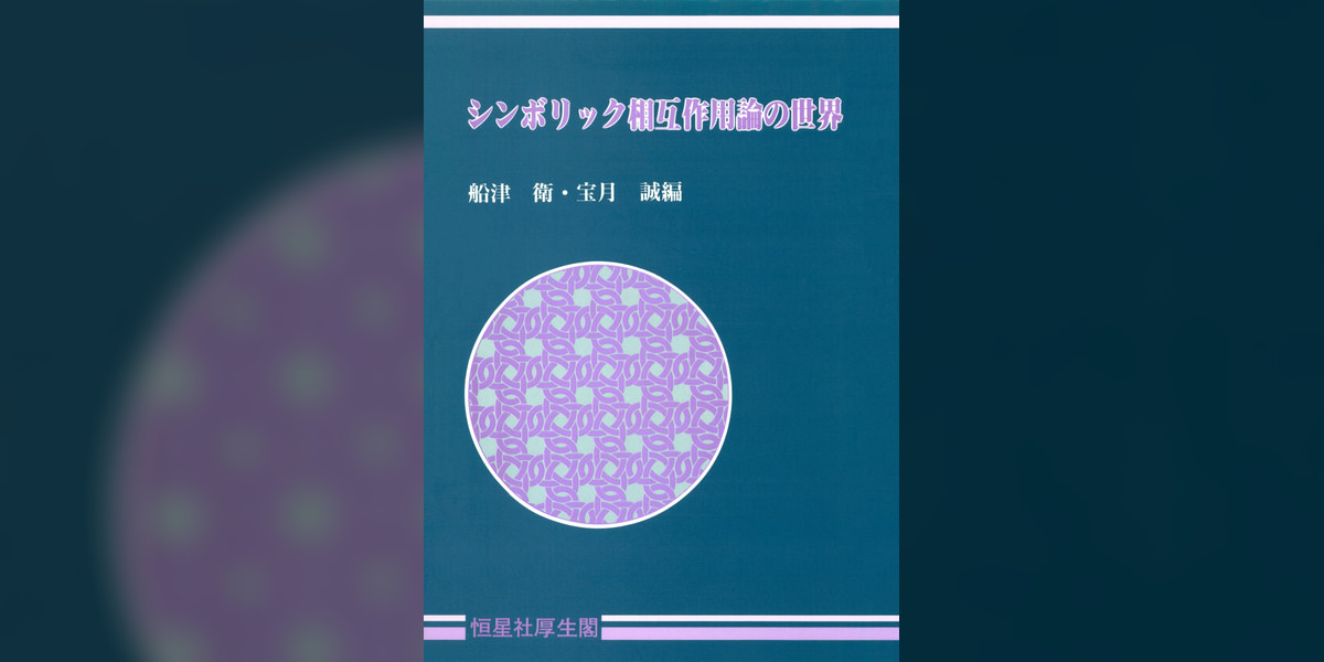 シンボリック相互作用論の世界(書籍) - 電子書籍 | U-NEXT 初回