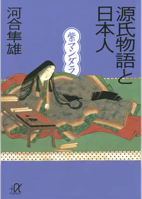 源氏物語と日本人　紫マンダラ