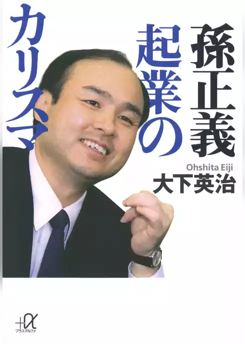 孫正義 起業のカリスマ