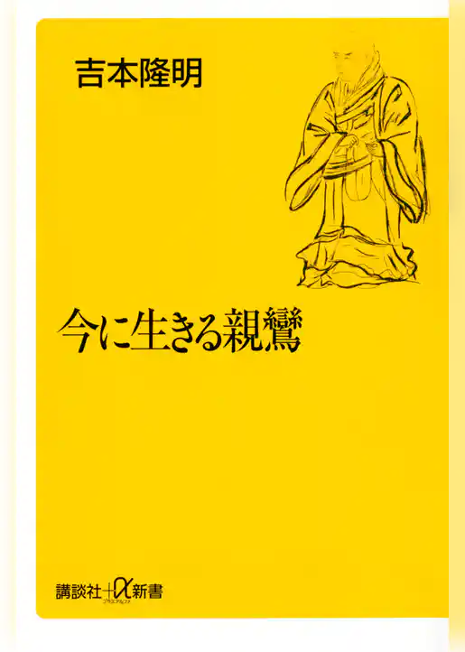 今に生きる親鸞