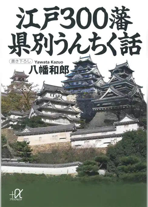江戸300藩 県別うんちく話