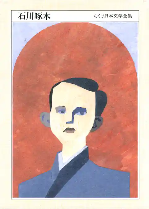 ちくま日本文学全集石川啄木