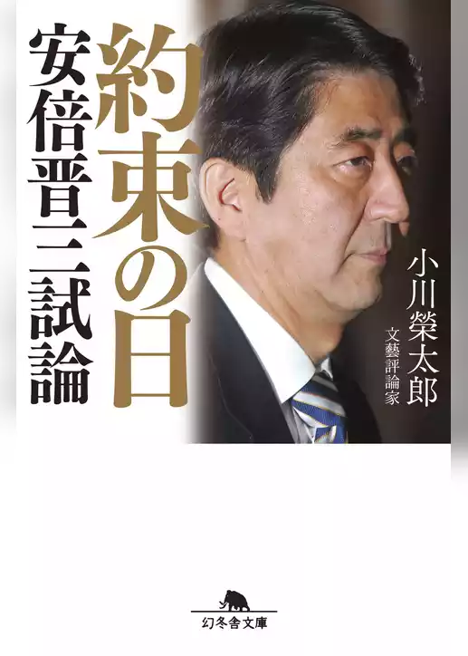 約束の日　安倍晋三試論