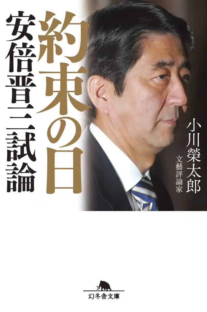 約束の日 安倍晋三試論