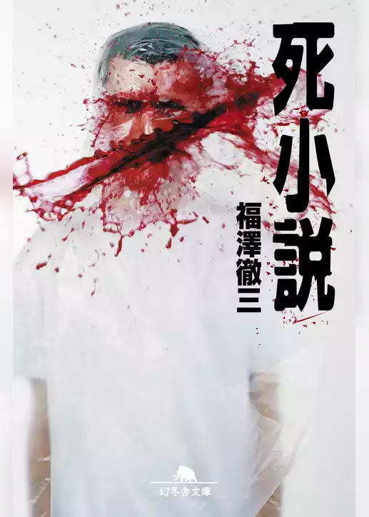 死小説