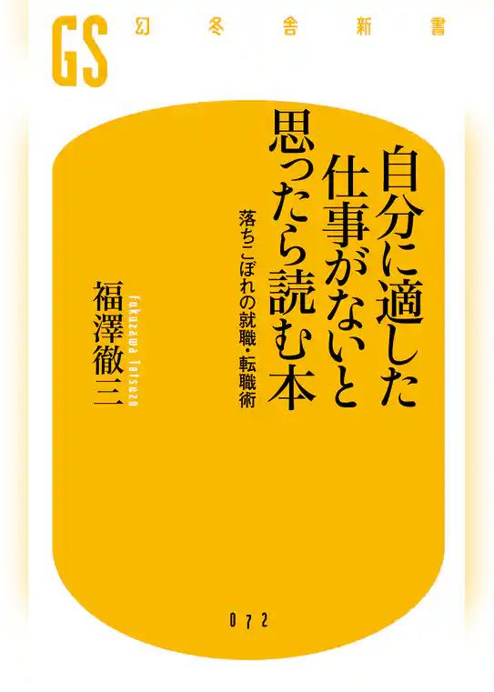 自分に適した仕事がないと思ったら読む本　落ちこぼれの就職・転職術