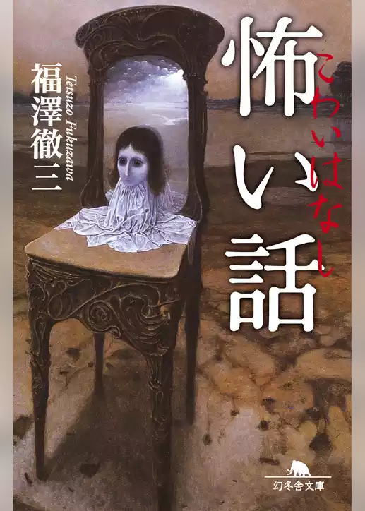怖い話