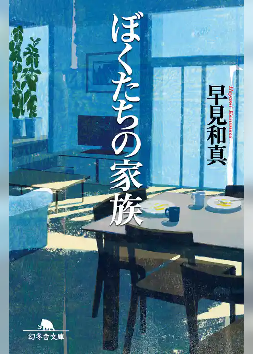 ぼくたちの家族