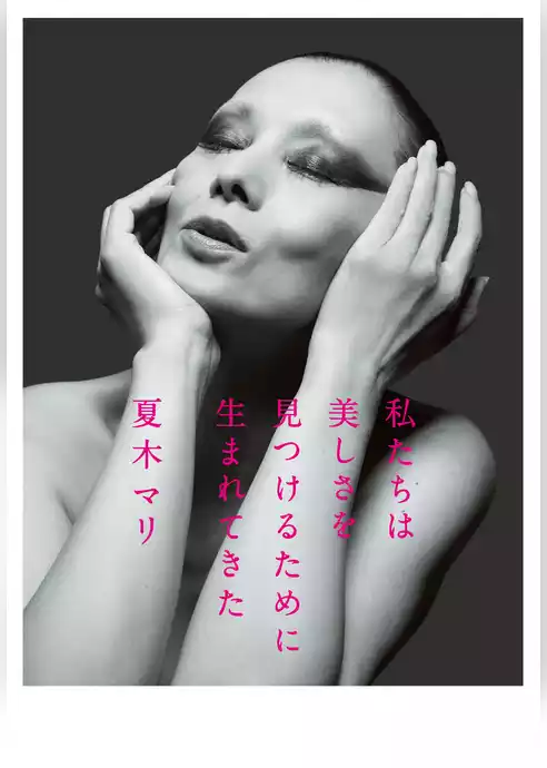 私たちは美しさを見つけるために生まれてきた