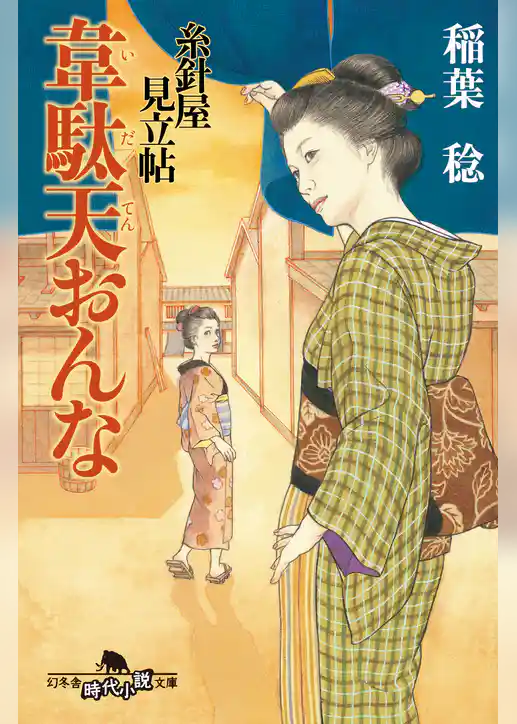 糸針屋見立帖　韋駄天おんな