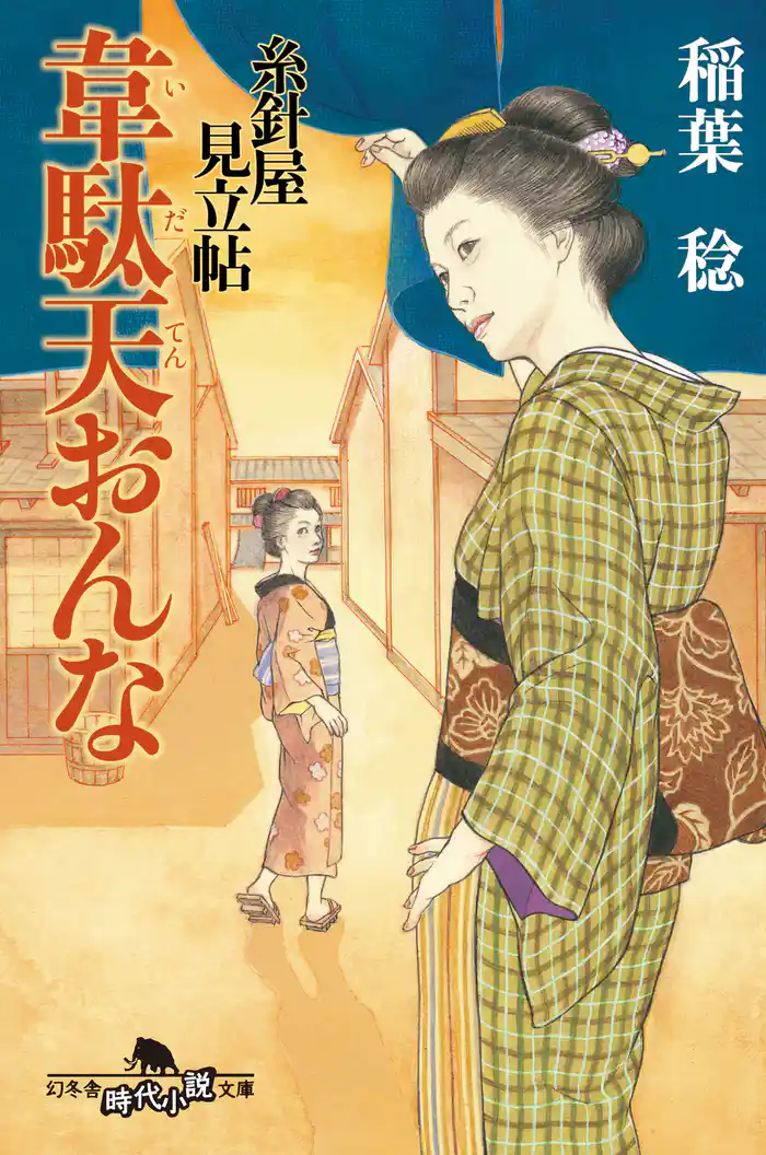糸針屋見立帖 韋駄天おんな