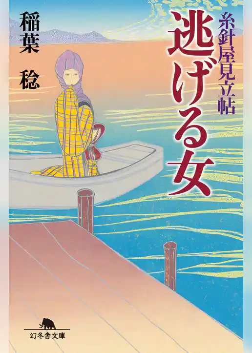 糸針屋見立帖　逃げる女