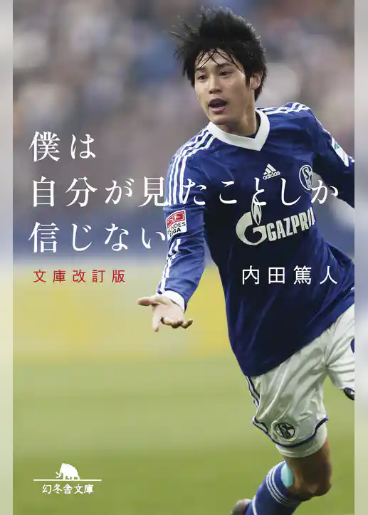 僕は自分が見たことしか信じない　文庫改訂版