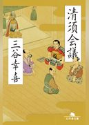 清須会議