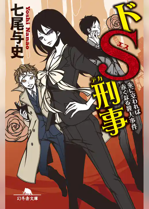 ドＳ刑事　朱に交われば赤くなる殺人事件