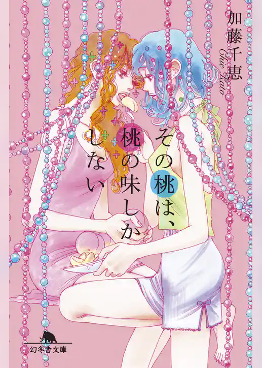 その桃は、桃の味しかしない