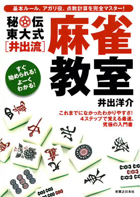 秘伝東大式[井出流]麻雀教室