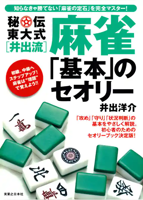 秘伝東大式[井出流]麻雀　「基本」のセオリー