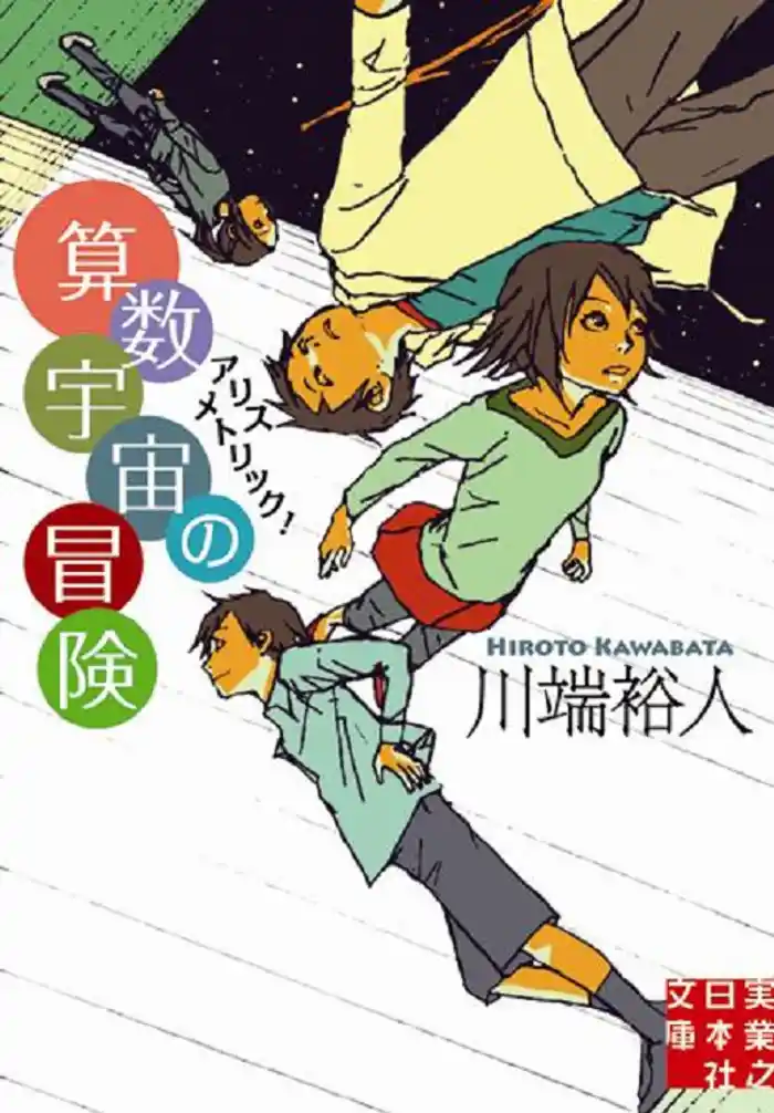 算数宇宙の冒険