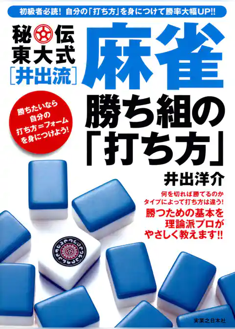 秘伝東大式[井出流]麻雀　勝ち組の「打ち方」