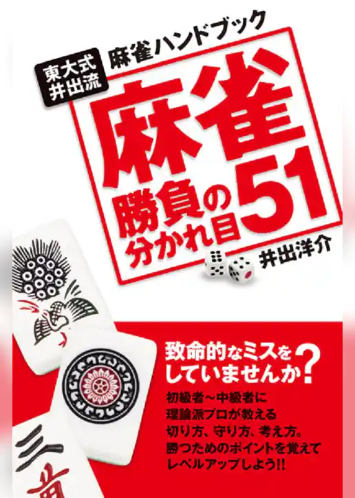 麻雀勝負の分かれ目51