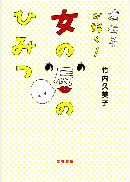 遺伝子が解く！　女の唇のひみつ