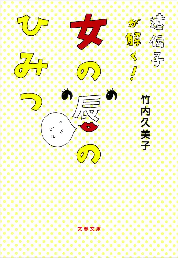 遺伝子が解く! 女の唇のひみつ