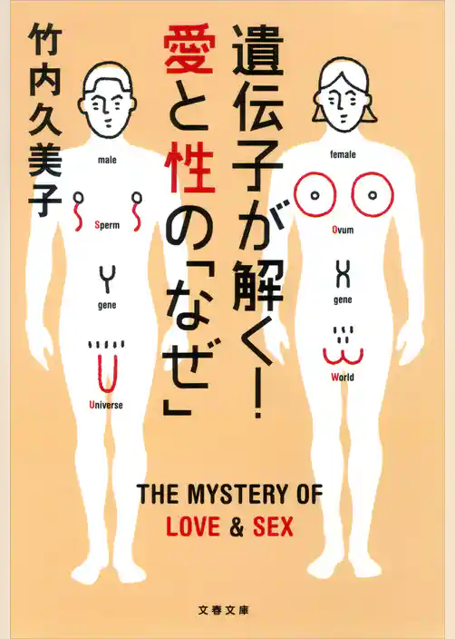 遺伝子が解く！　愛と性の「なぜ」