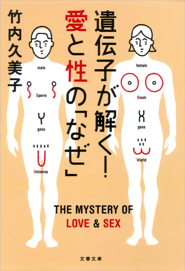 遺伝子が解く! 愛と性の「なぜ」