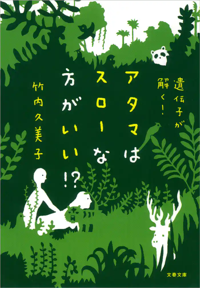 遺伝子が解く! アタマはスローな方がいい!?