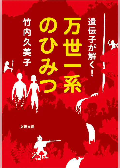 遺伝子が解く！　万世一系のひみつ
