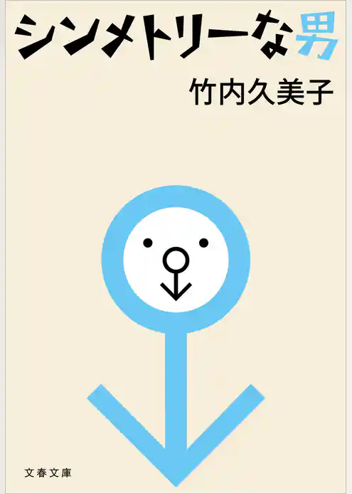 シンメトリーな男