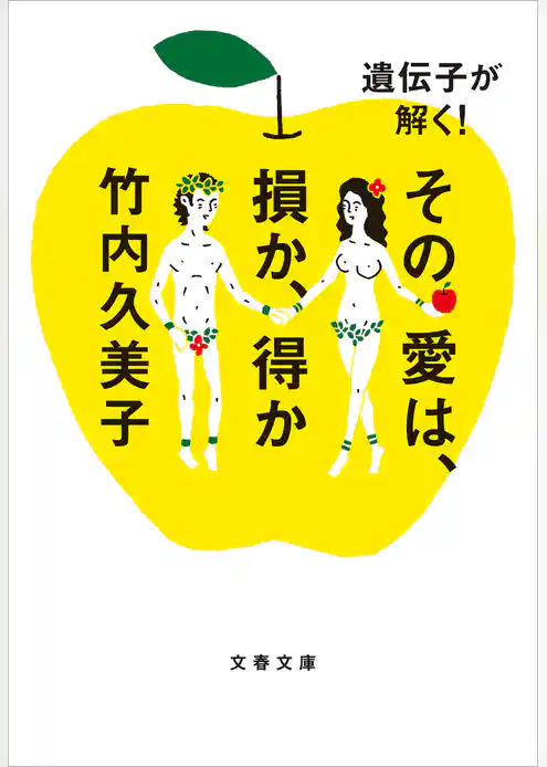 遺伝子が解く！　その愛は、損か、得か