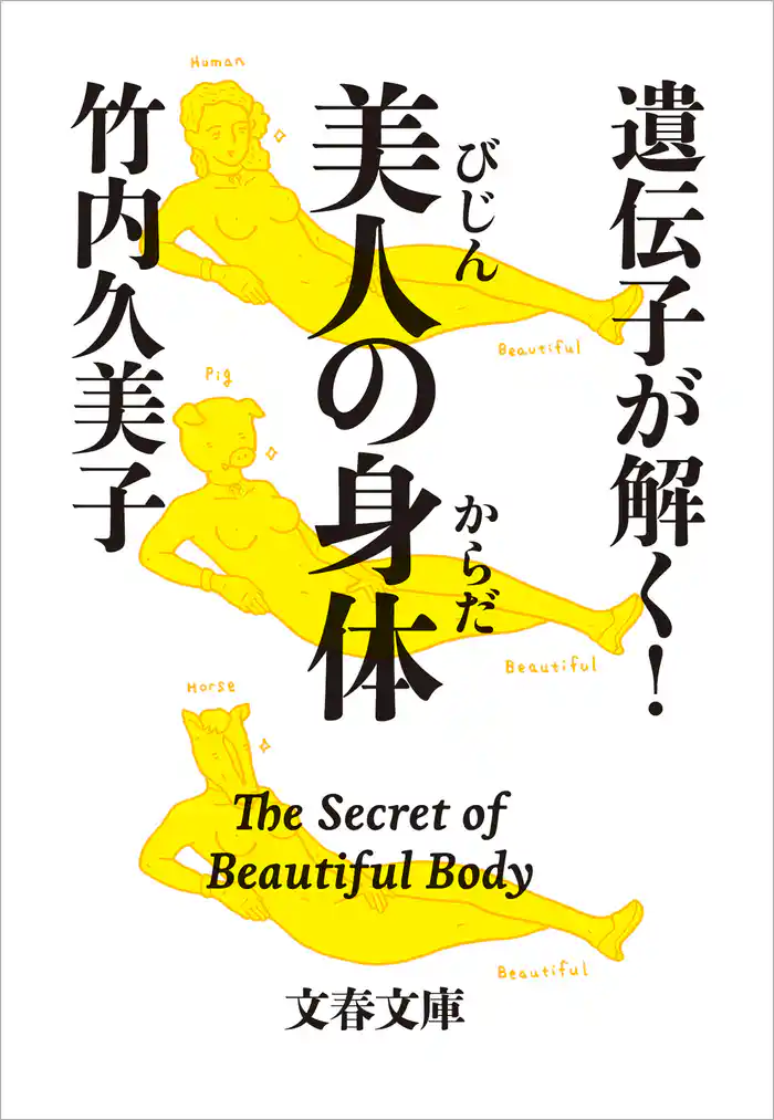 遺伝子が解く! 美人の身体(からだ)