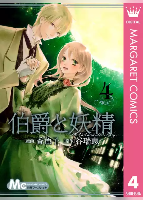 伯爵と妖精