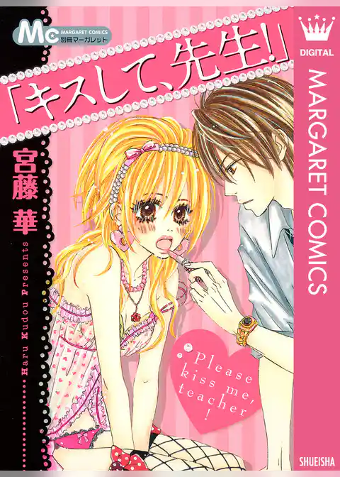 「キスして、先生！」