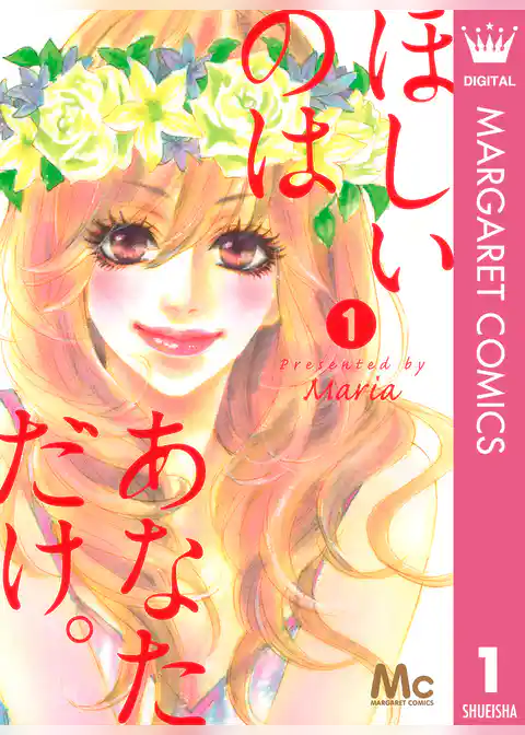 ほしいのは あなただけ。