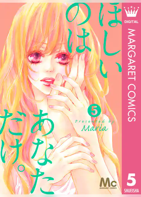 ほしいのは あなただけ。