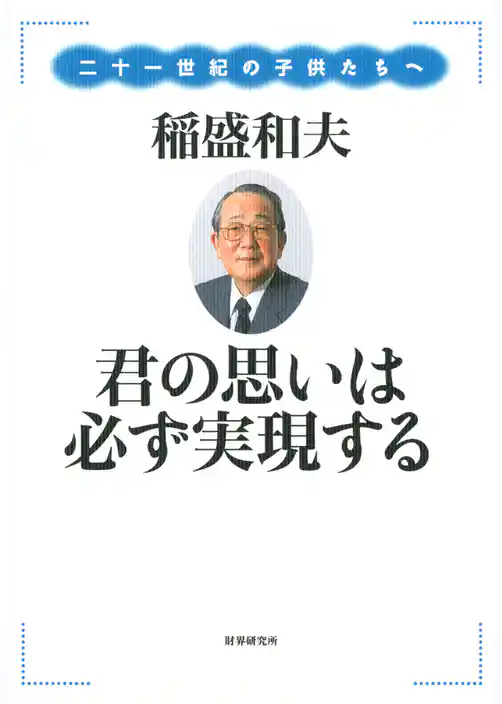 君の思いは必ず実現する : 二十一世紀の子供たちへ