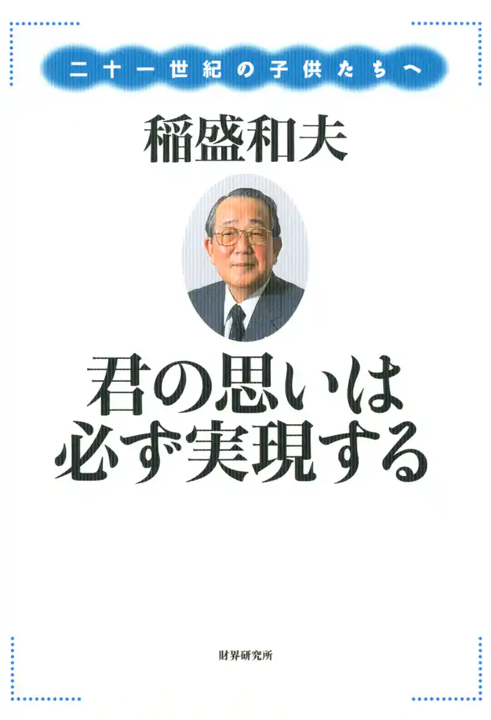 君の思いは必ず実現する : 二十一世紀の子供たちへ