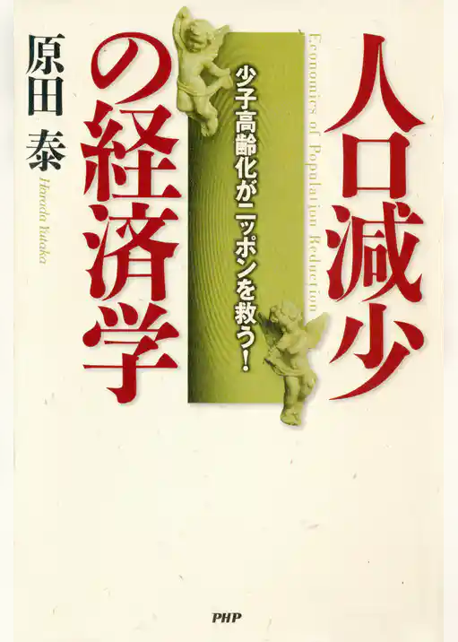 人口減少の経済学