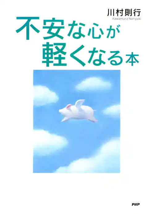 不安な心が軽くなる本