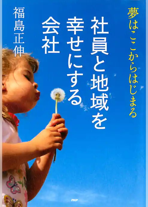 社員と地域を幸せにする会社