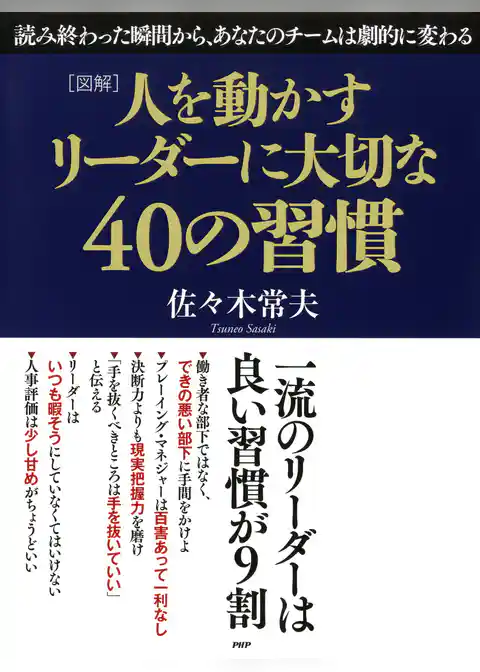 ［図解］人を動かすリーダーに大切な40の習慣
