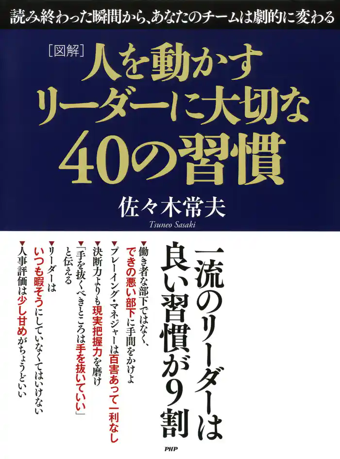 ［図解］人を動かすリーダーに大切な40の習慣