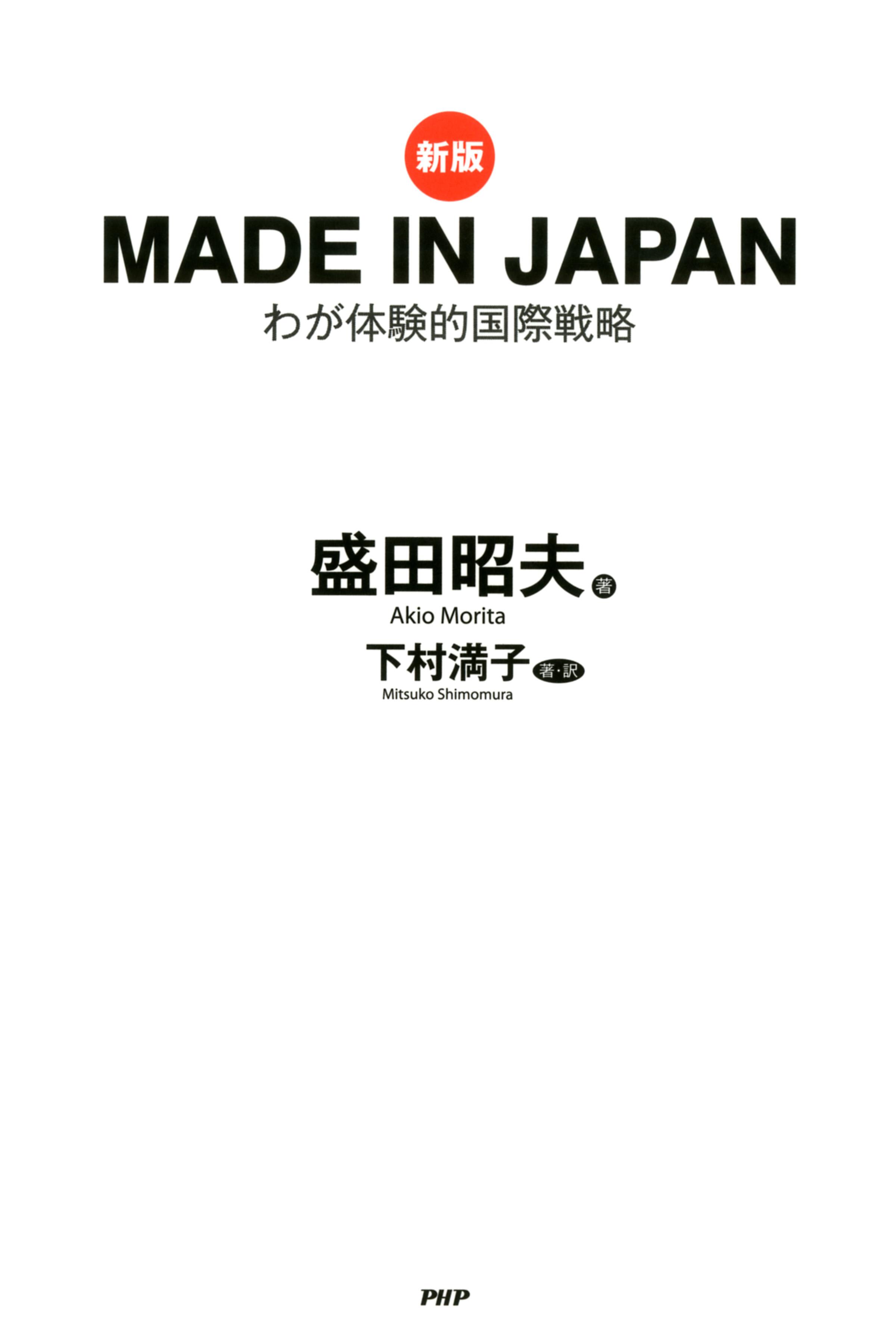 ［新版］MADE IN JAPAN　わが体験的国際戦略
