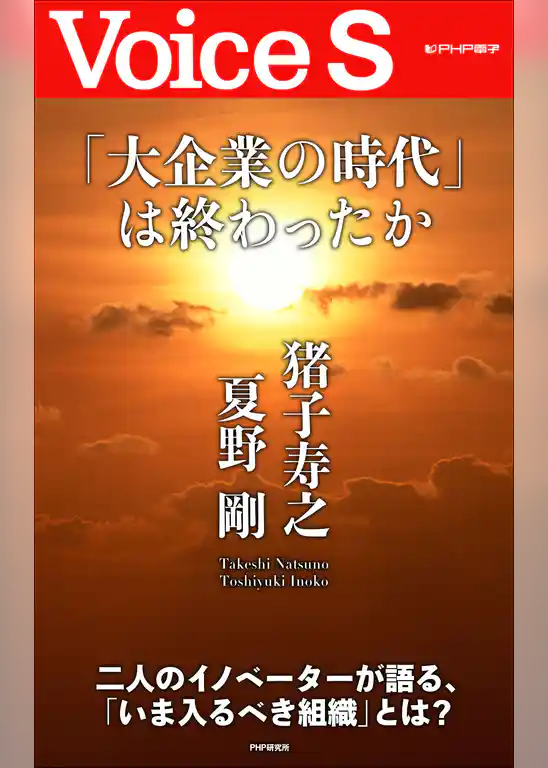 「大企業の時代」は終わったか【Voice S】