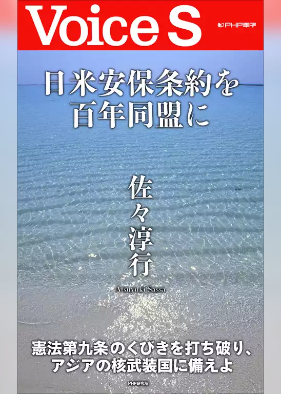 日米安保条約を百年同盟に【Voice S】